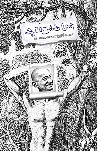 சி. சரவண கார்த்திகேயனின் ‘ஆப்பிளுக்கு முன்’