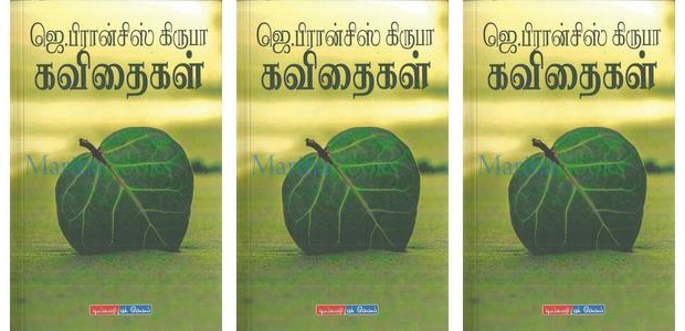 ஜெ. பிரான்சிஸ் கிருபாவின் கவிதைகள்