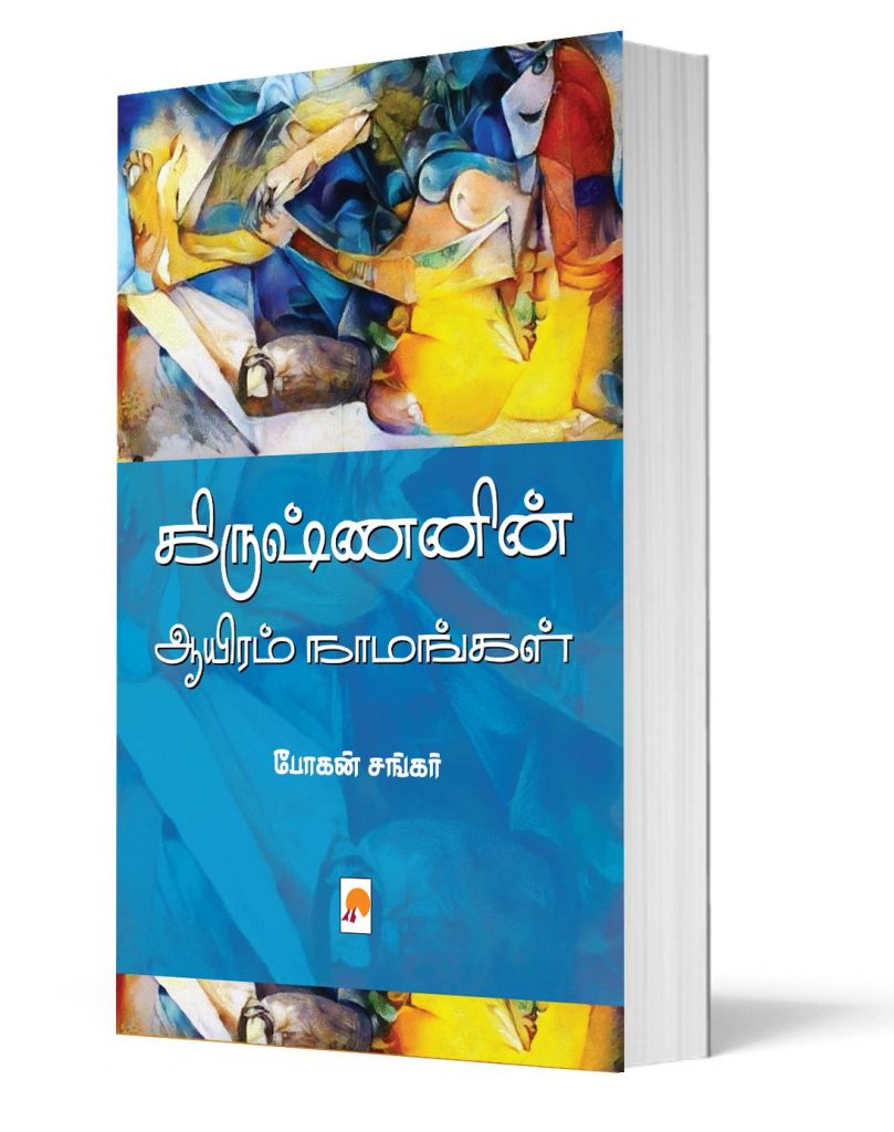 போகன் சங்கரின் ‘கிருஷ்ணனின் ஆயிரம் நாமங்கள்’