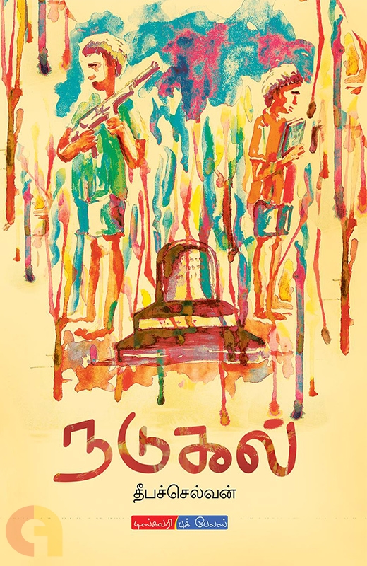 நடுகல்: இனவாதக் காட்டாற்றின் நீரோட்டத்தால் வழுவழுப்பாக்கப்பட்ட கூழாங்கற்கள்