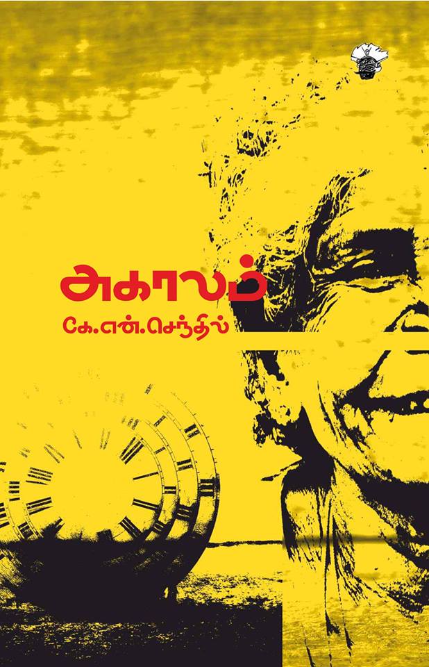 கே.என்.செந்திலின் ‘அகாலம்’