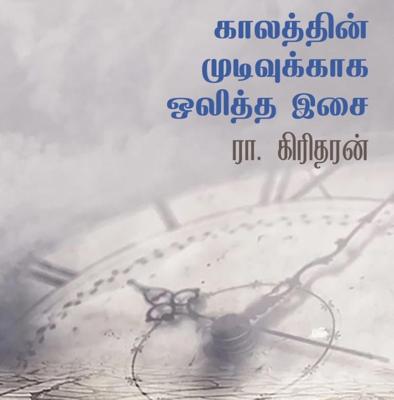 Intimations of Greatness: The Fictive Music of Giridharan Rajagopalan