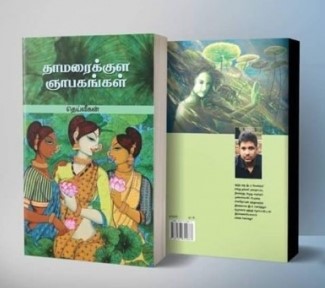 தாமரைக்குள ஞாபகங்கள்