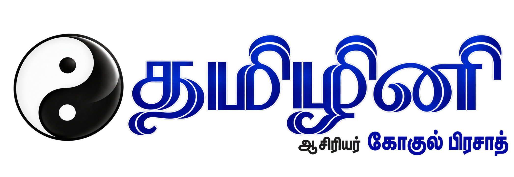 தமிழினி