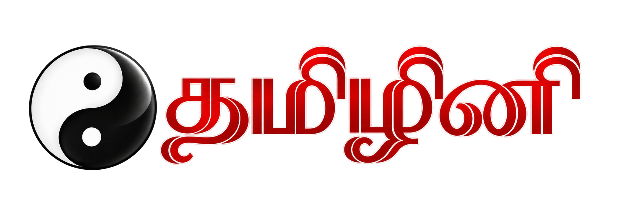 தமிழினி