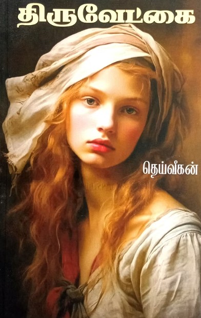 திருவேட்கை
