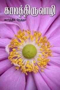 காமத்திருவாழி