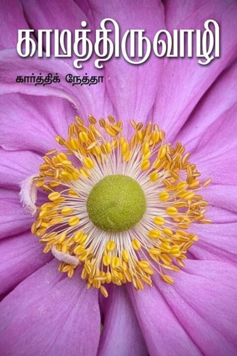 காமத்திருவாழி