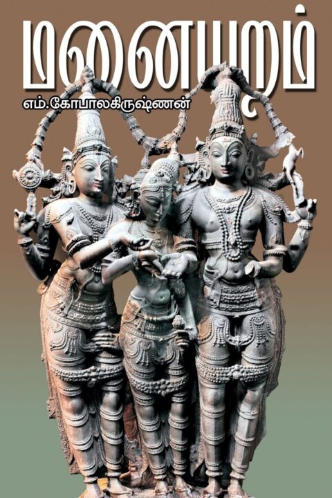 மனையறம்